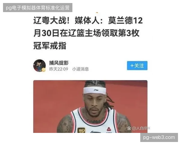 辽宁队的内线外援莫兰德是球队的篮板保障，场均两位数的篮板数据体现了其防守核心地位