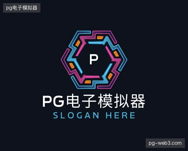 初识pg电子模拟器官网