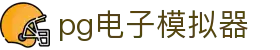 pg电子模拟器官网-APP下载-官方正版在线试玩平台